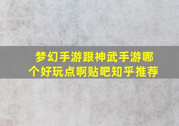 梦幻手游跟神武手游哪个好玩点啊贴吧知乎推荐