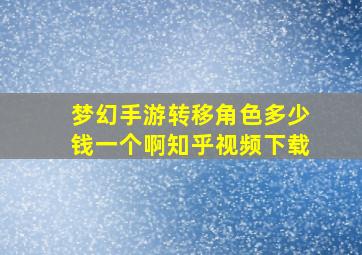 梦幻手游转移角色多少钱一个啊知乎视频下载