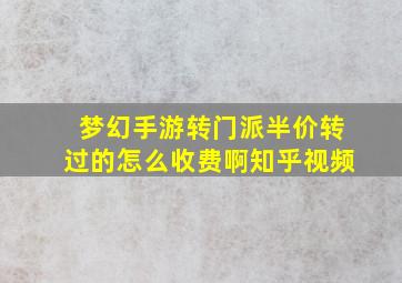 梦幻手游转门派半价转过的怎么收费啊知乎视频