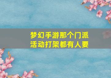 梦幻手游那个门派活动打架都有人要