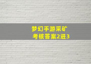 梦幻手游采矿考核答案2进3