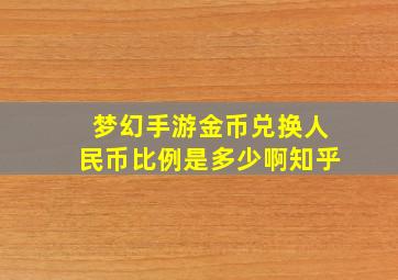 梦幻手游金币兑换人民币比例是多少啊知乎