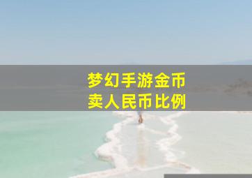 梦幻手游金币卖人民币比例