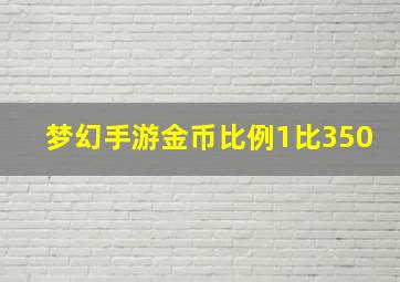 梦幻手游金币比例1比350