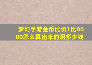 梦幻手游金币比例1比8000怎么算出来的啊多少钱