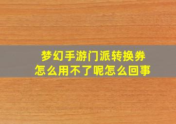 梦幻手游门派转换券怎么用不了呢怎么回事