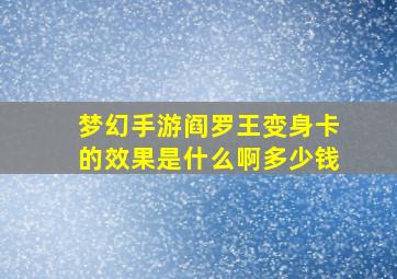 梦幻手游阎罗王变身卡的效果是什么啊多少钱