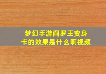 梦幻手游阎罗王变身卡的效果是什么啊视频