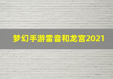 梦幻手游雷音和龙宫2021