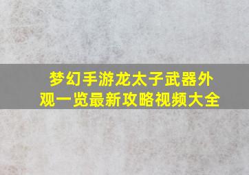 梦幻手游龙太子武器外观一览最新攻略视频大全