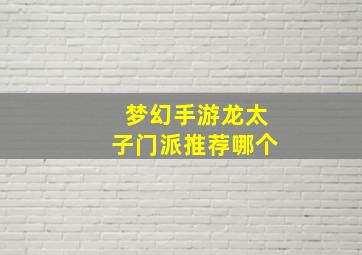 梦幻手游龙太子门派推荐哪个