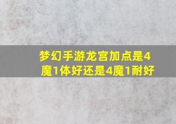 梦幻手游龙宫加点是4魔1体好还是4魔1耐好