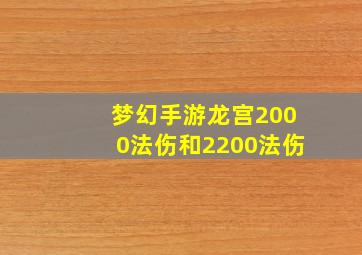 梦幻手游龙宫2000法伤和2200法伤