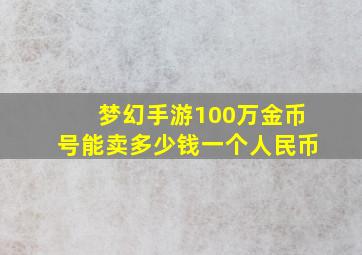 梦幻手游100万金币号能卖多少钱一个人民币