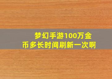 梦幻手游100万金币多长时间刷新一次啊