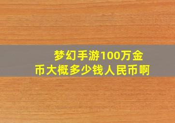 梦幻手游100万金币大概多少钱人民币啊