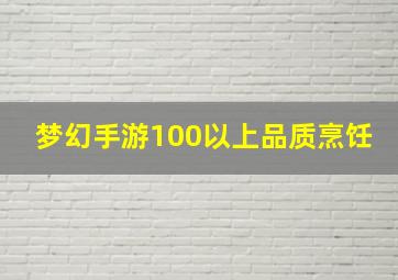 梦幻手游100以上品质烹饪