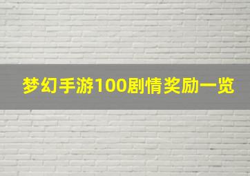 梦幻手游100剧情奖励一览