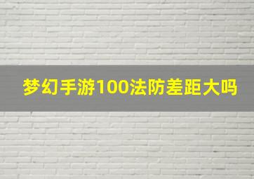 梦幻手游100法防差距大吗