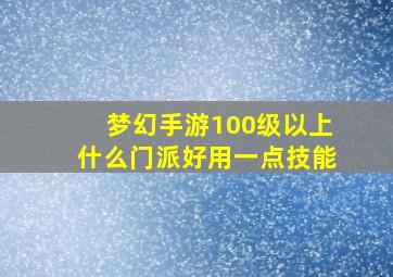 梦幻手游100级以上什么门派好用一点技能