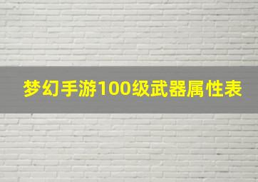 梦幻手游100级武器属性表