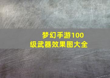 梦幻手游100级武器效果图大全