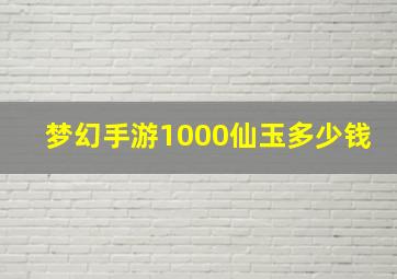 梦幻手游1000仙玉多少钱