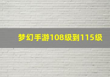 梦幻手游108级到115级