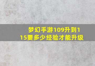 梦幻手游109升到115要多少经验才能升级