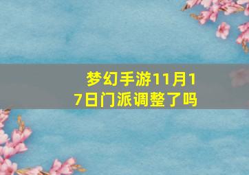 梦幻手游11月17日门派调整了吗