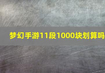 梦幻手游11段1000块划算吗