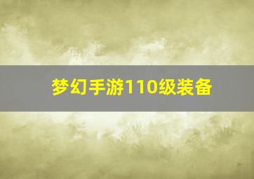 梦幻手游110级装备