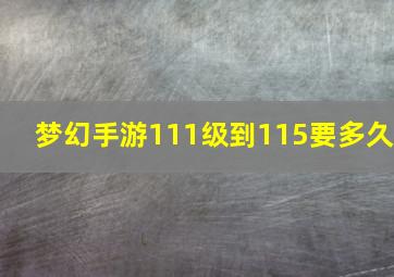 梦幻手游111级到115要多久