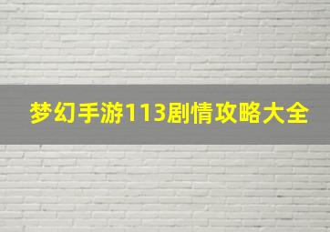 梦幻手游113剧情攻略大全