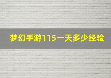 梦幻手游115一天多少经验