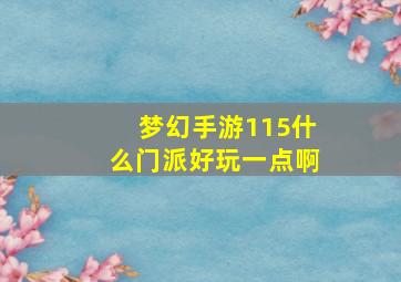 梦幻手游115什么门派好玩一点啊