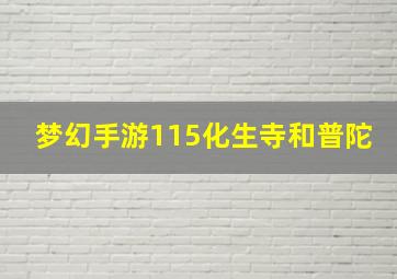 梦幻手游115化生寺和普陀