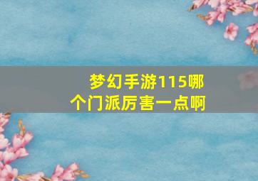 梦幻手游115哪个门派厉害一点啊