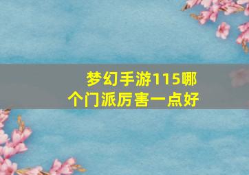 梦幻手游115哪个门派厉害一点好