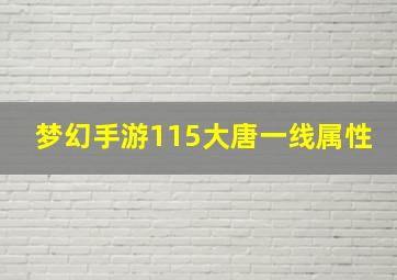 梦幻手游115大唐一线属性