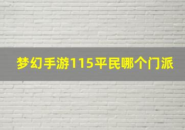 梦幻手游115平民哪个门派