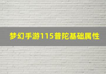 梦幻手游115普陀基础属性