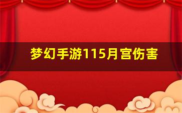 梦幻手游115月宫伤害