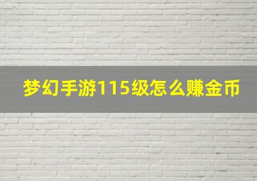 梦幻手游115级怎么赚金币