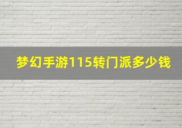 梦幻手游115转门派多少钱