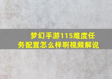 梦幻手游115难度任务配置怎么样啊视频解说