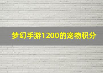 梦幻手游1200的宠物积分