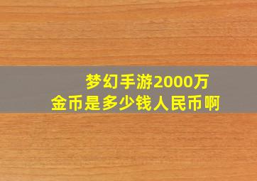 梦幻手游2000万金币是多少钱人民币啊