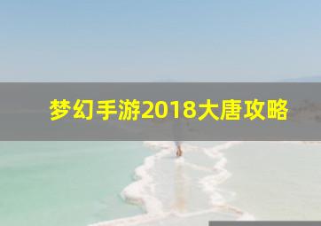 梦幻手游2018大唐攻略