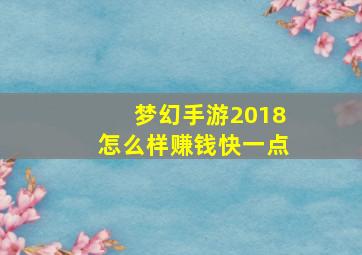 梦幻手游2018怎么样赚钱快一点